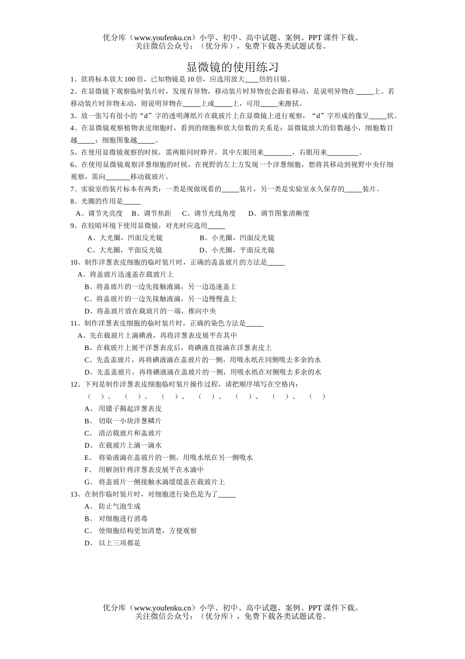 初中七年级科学显微镜的使用试卷_第1页