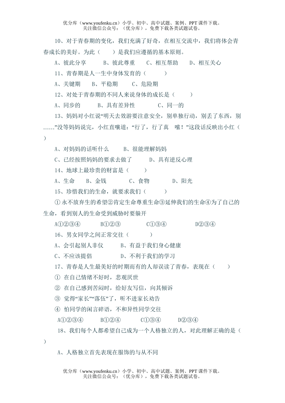 初中七年级政治上册期中试卷_第1页