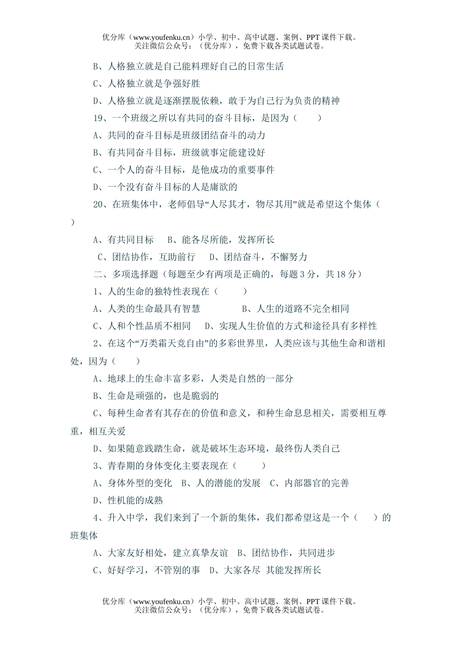 初中七年级政治上册期中试卷_第2页