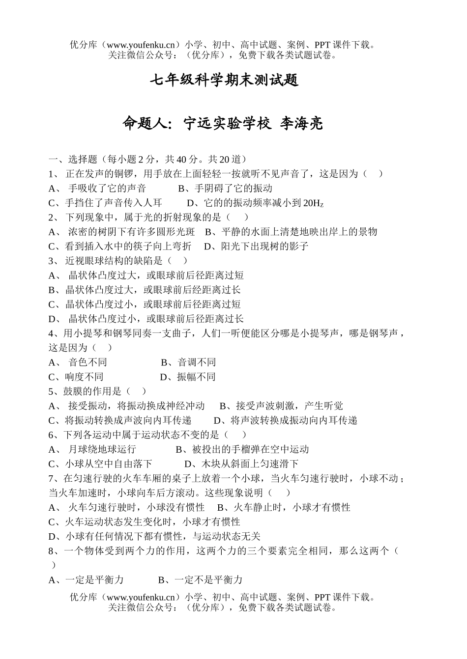 初中七年级科学期末试卷_第1页