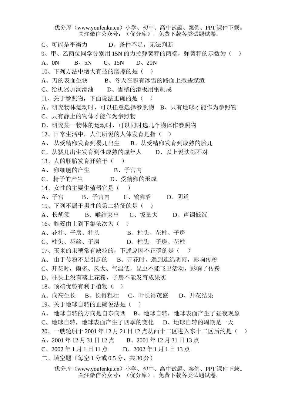 初中七年级科学期末试卷_第2页