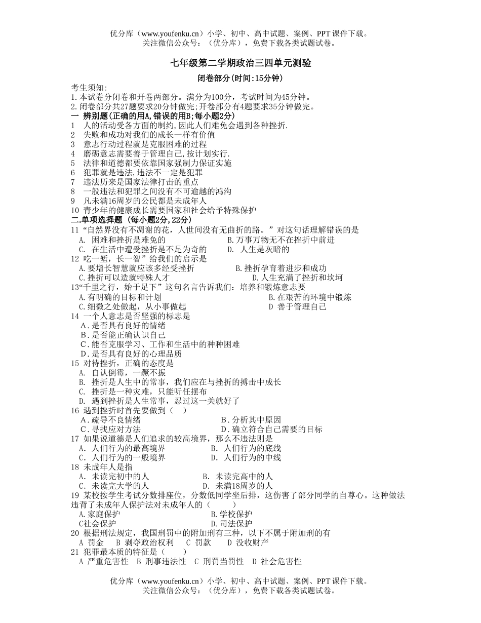 初中七年级政治第二学期三四单元测验试卷_第1页