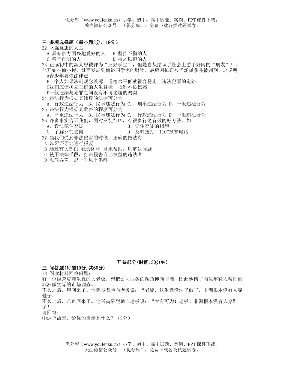 初中七年级政治第二学期三四单元测验试卷_第2页