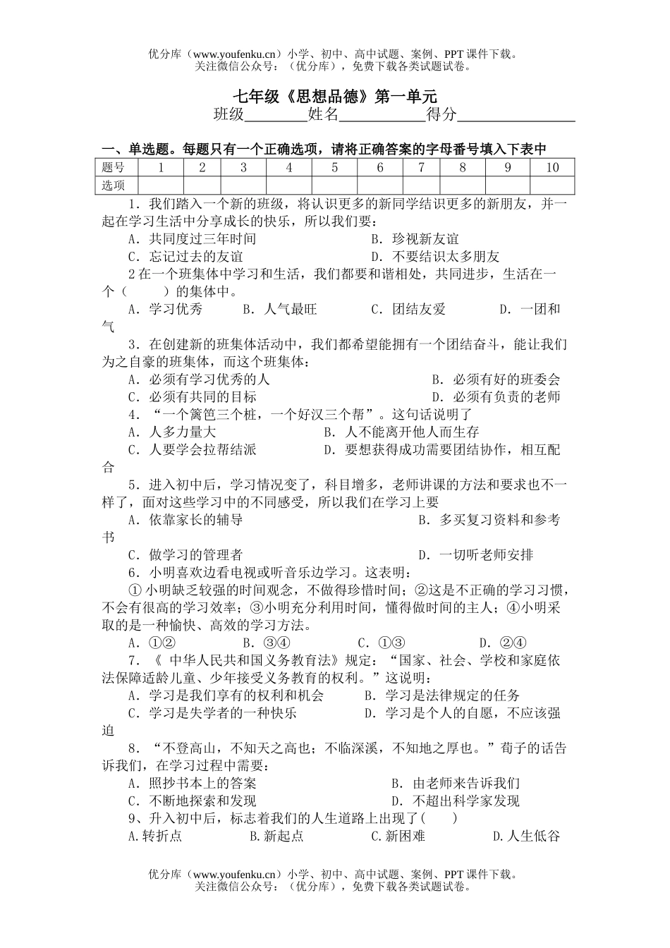 初中七年级政治《思想品德》第一单元试卷_第1页