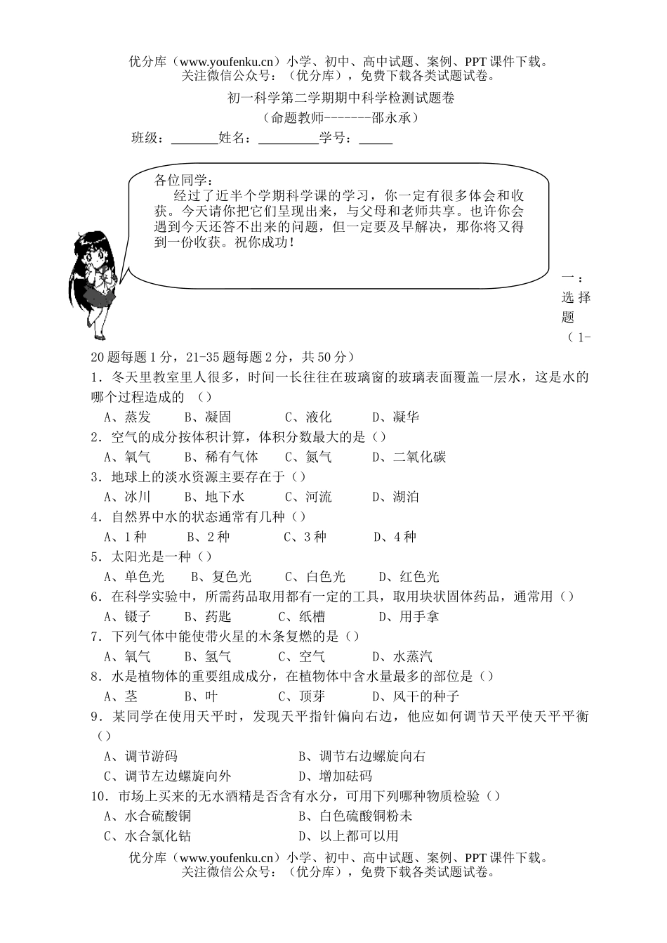 初中七年级科学第二学期期中检测试卷_第1页