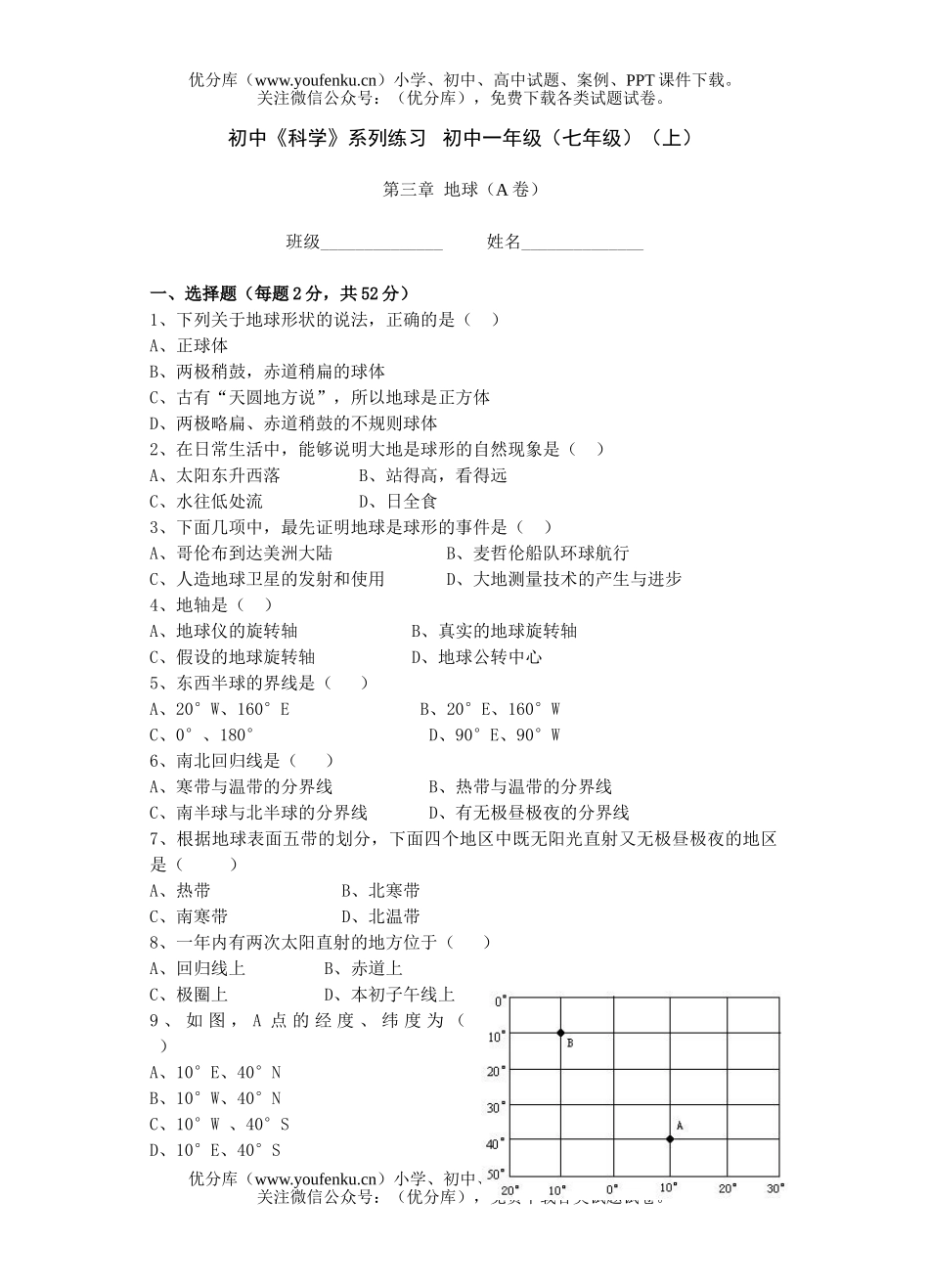 初中七年级科学地球测试(A卷)试卷_第1页