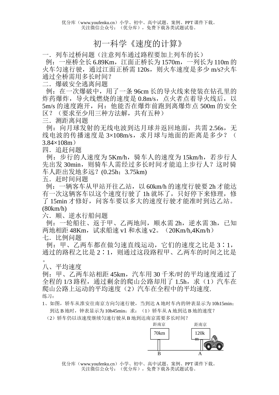 初中七年级科学《速度的计算》试卷_第1页