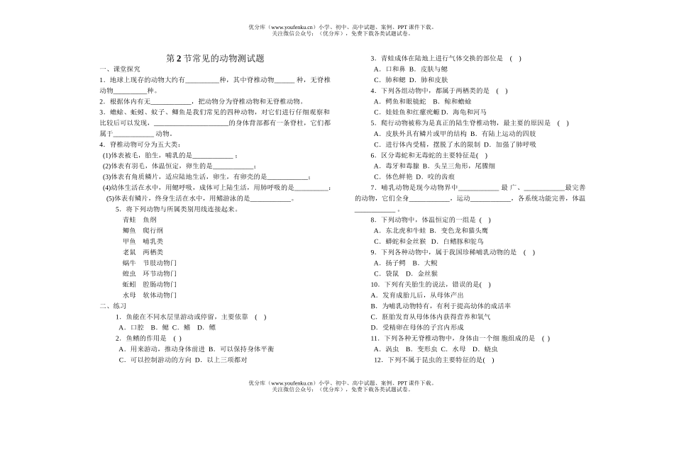 初中七年级科学常见的动物测试卷_第1页