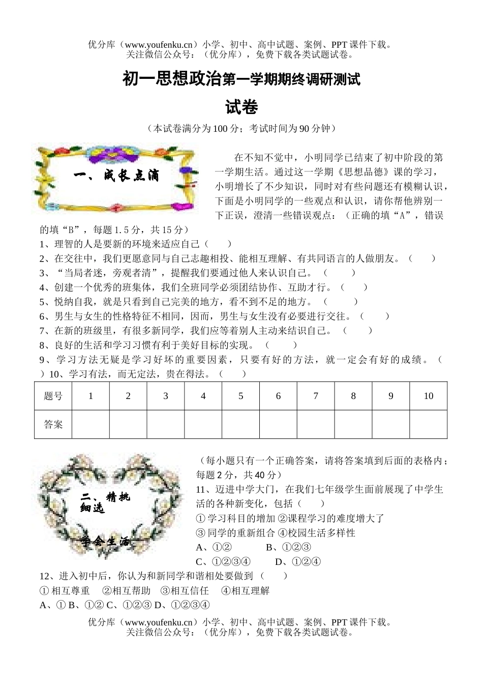 初中七年级政治思想第一学期期终调研测试卷_第1页