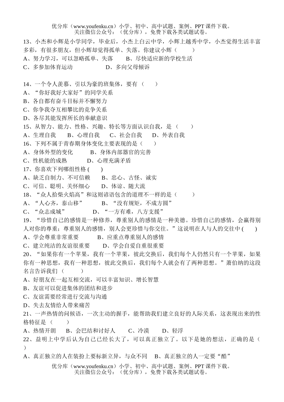 初中七年级政治思想第一学期期终调研测试卷_第2页