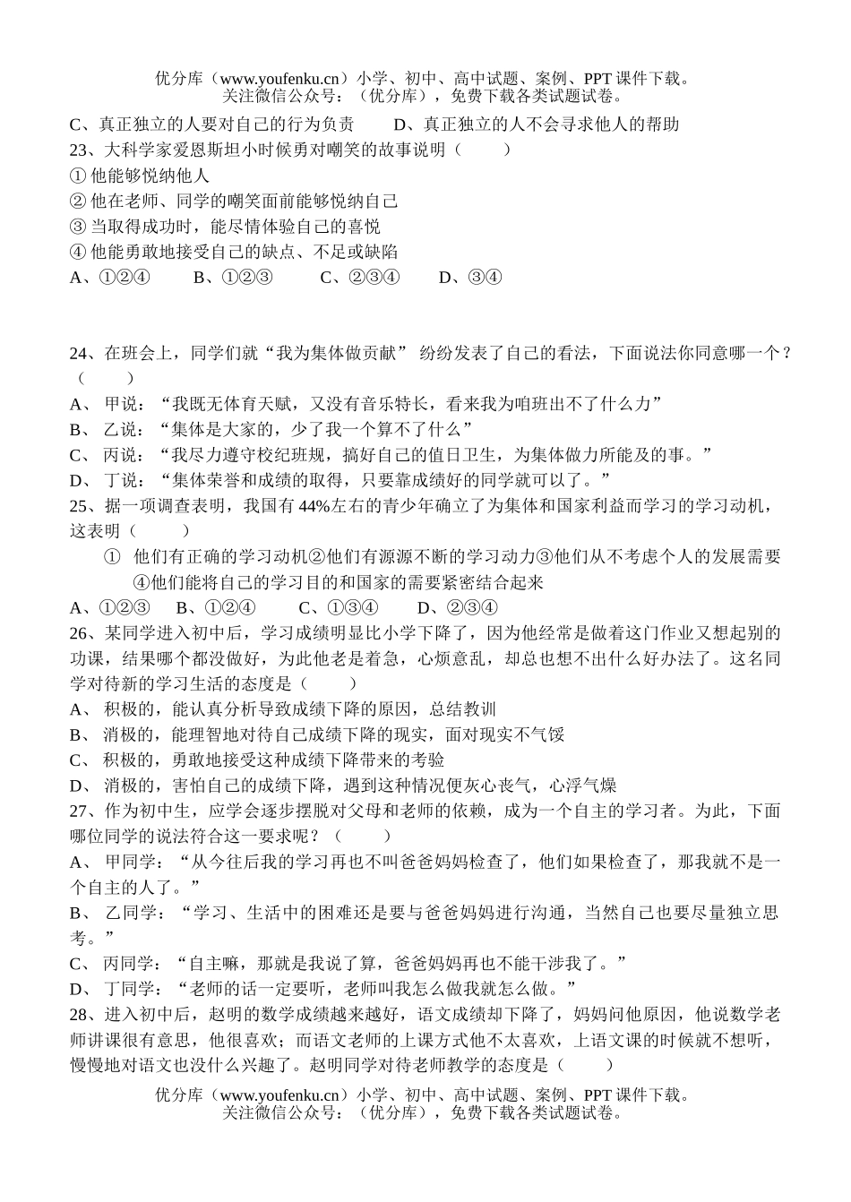 初中七年级政治思想第一学期期终调研测试卷_第3页
