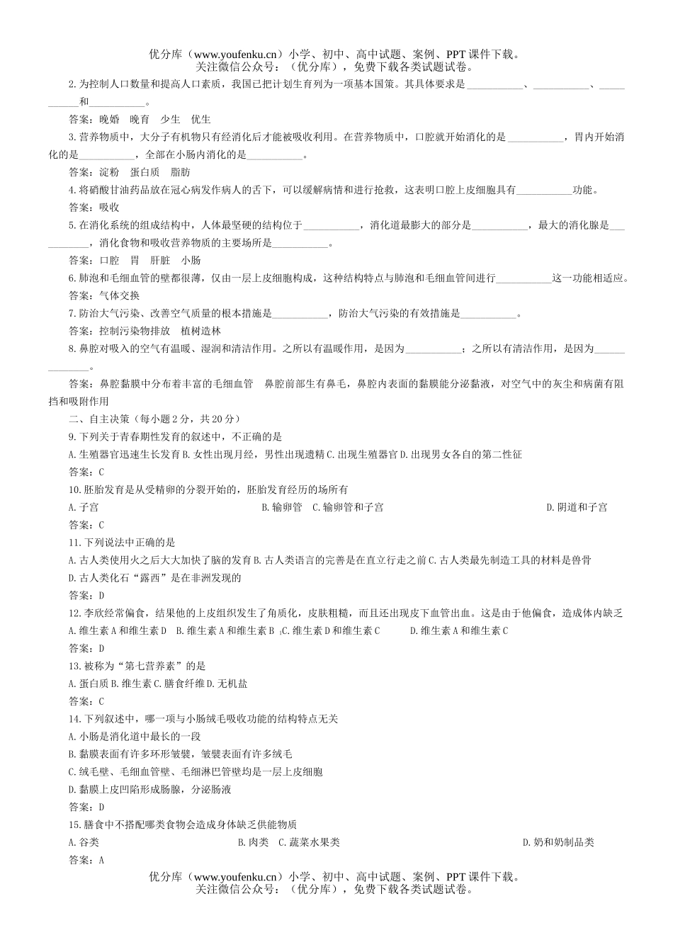 初中七年级生物下学期期中测试A试卷_第1页