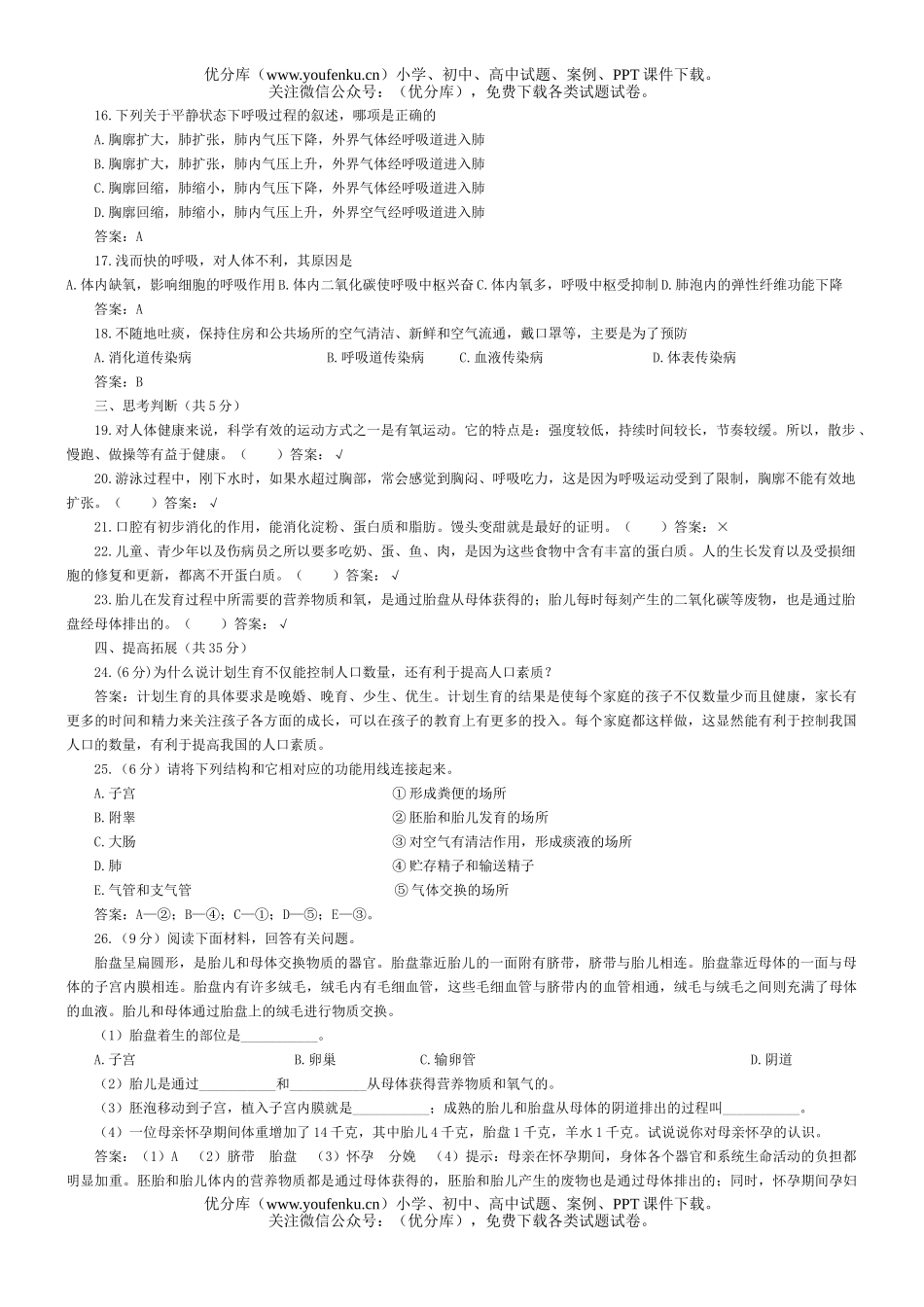 初中七年级生物下学期期中测试A试卷_第2页