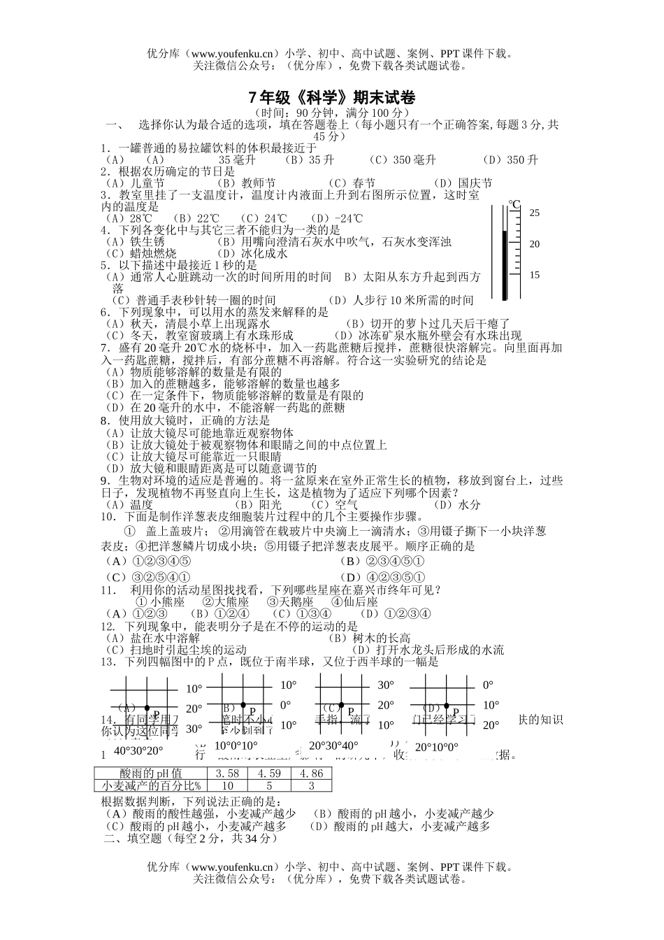 初中七年级科学7年级第一学期期末试卷_第1页