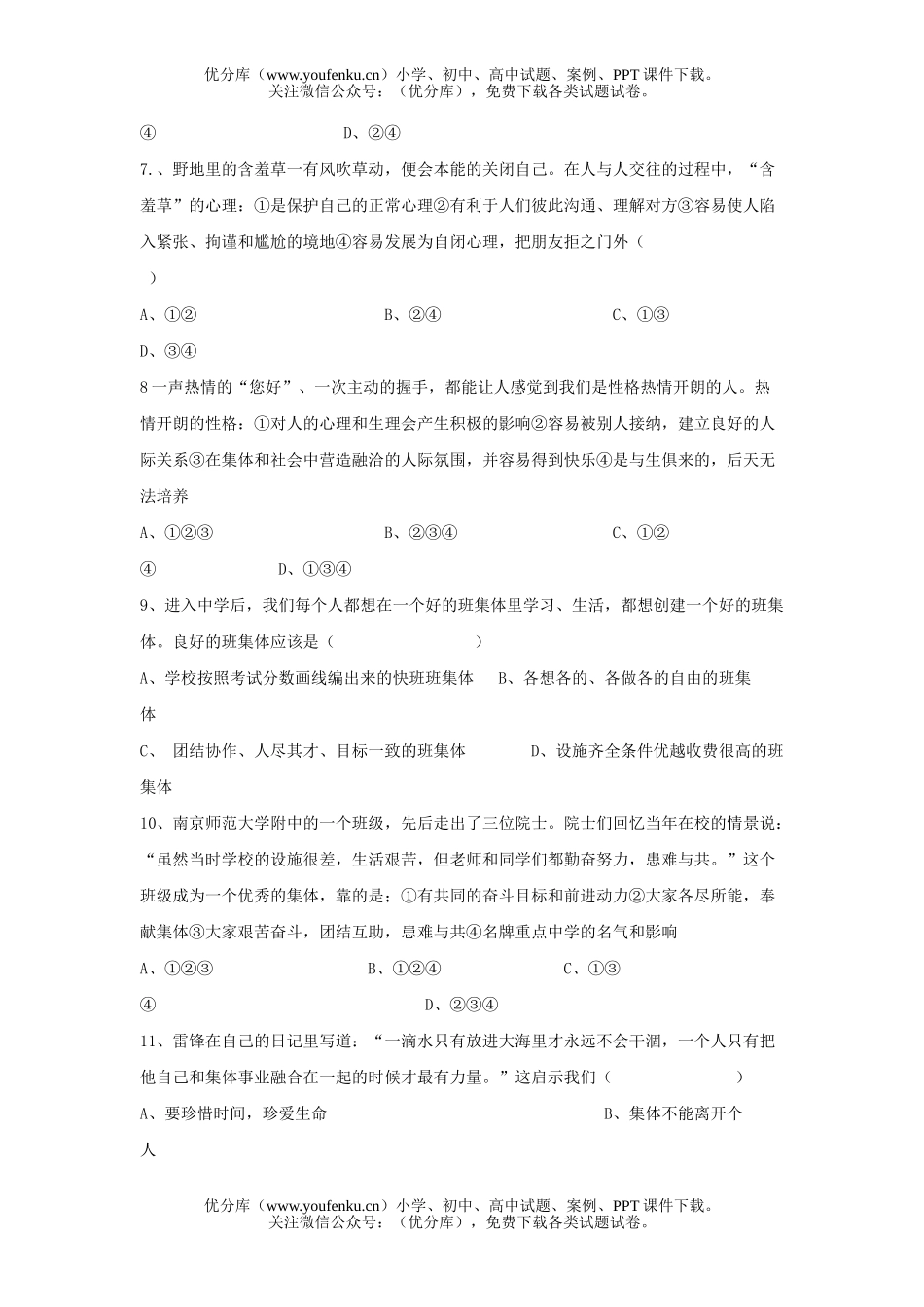 初中七年级政治思想品德检测试卷_第2页