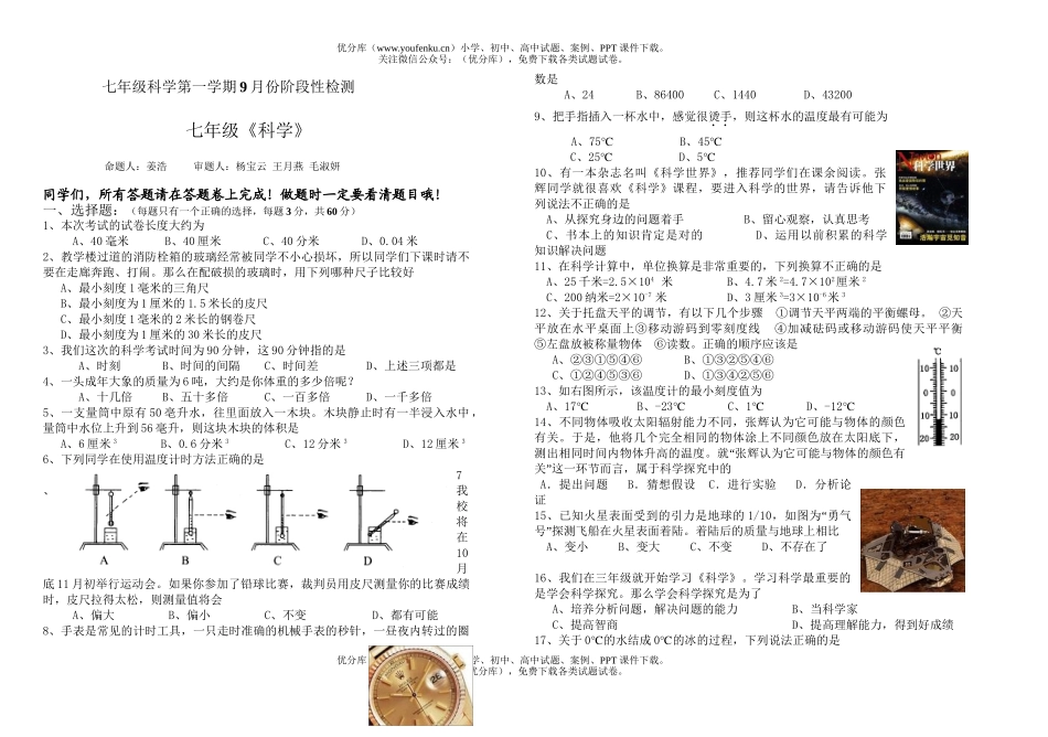初中七年级科学第一学期9月份阶段性检测试卷_第1页