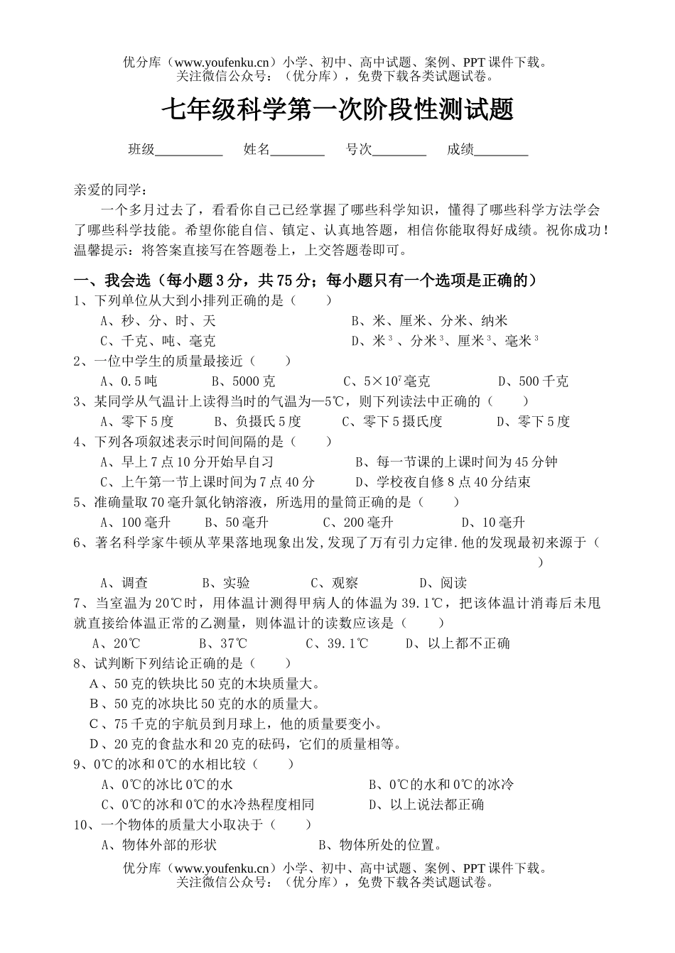 初中七年级科学第一次阶段性测试卷_第1页