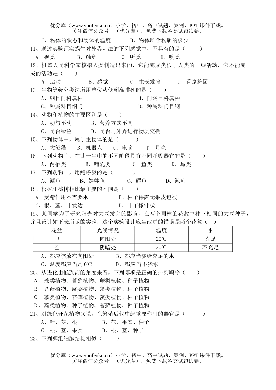 初中七年级科学第一次阶段性测试卷_第2页