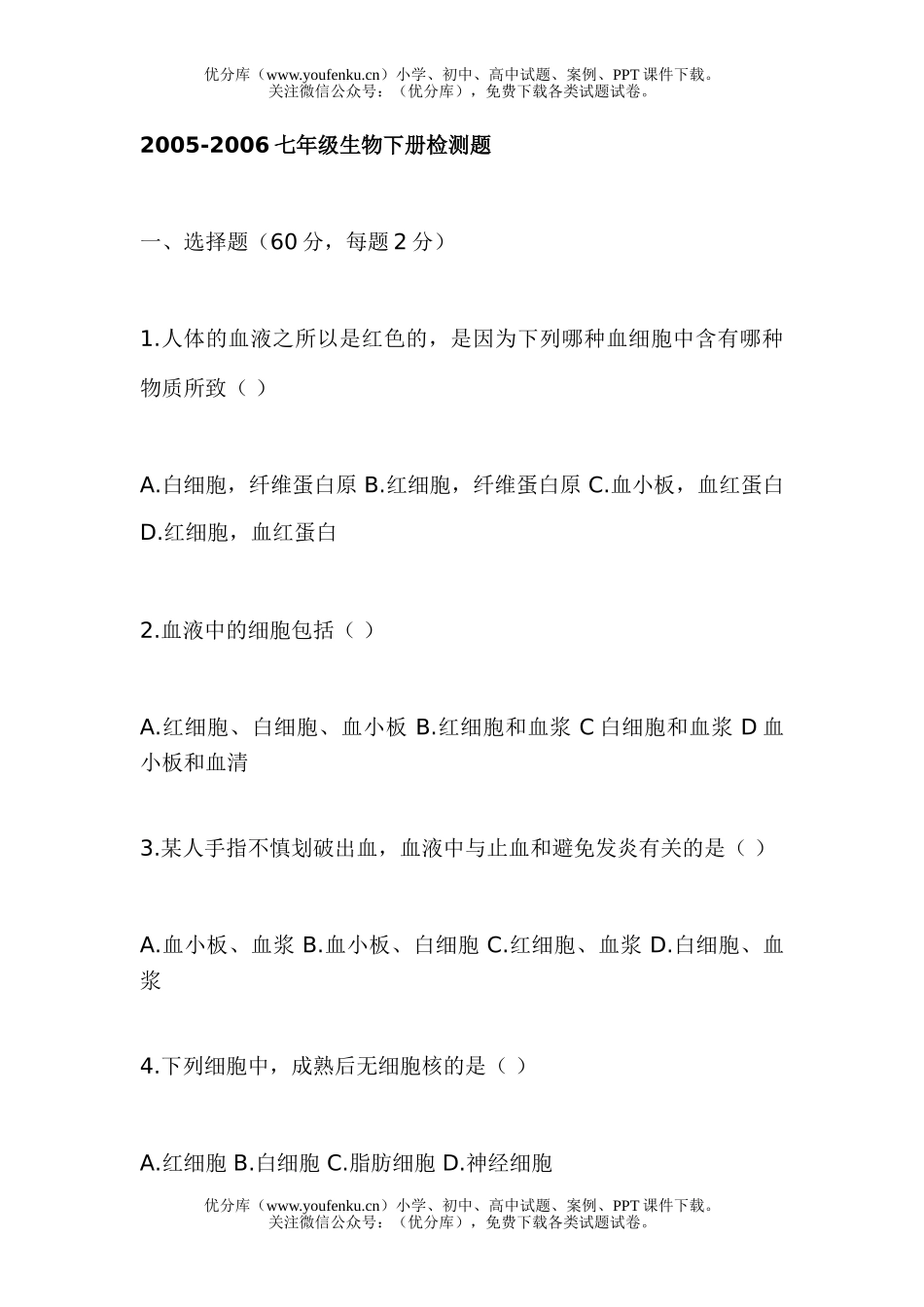初中七年级生物下册检测题试卷_第1页