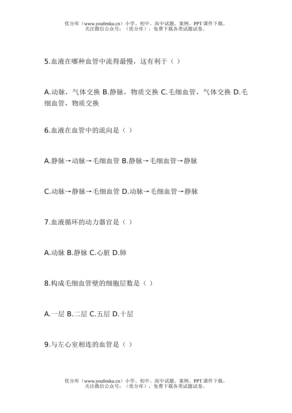 初中七年级生物下册检测题试卷_第2页