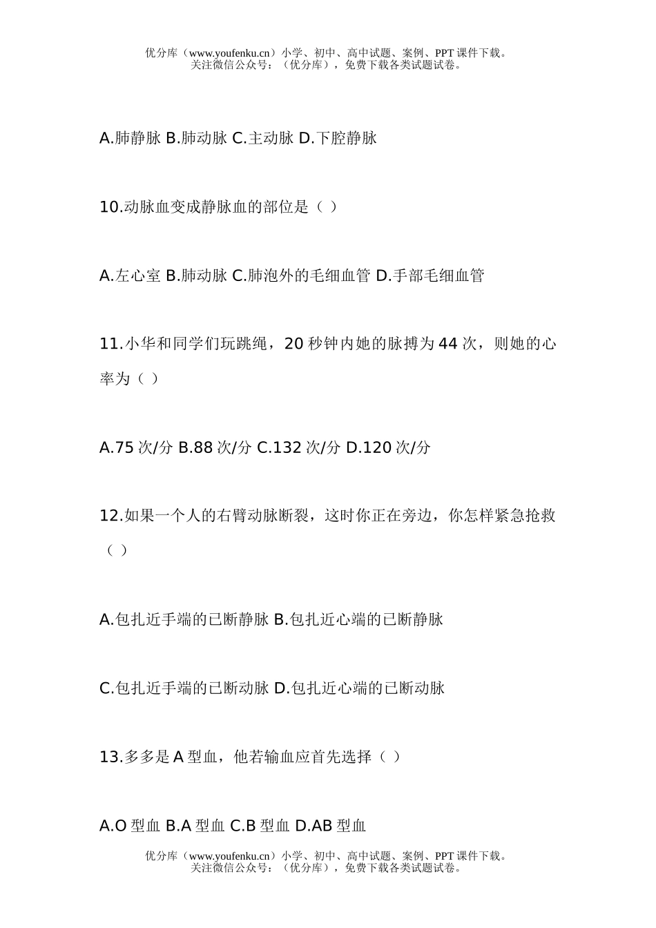 初中七年级生物下册检测题试卷_第3页