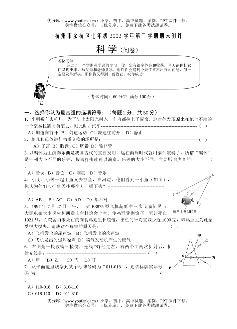 初中七年级科学杭州市余杭区第二学期期末测评试卷_第1页