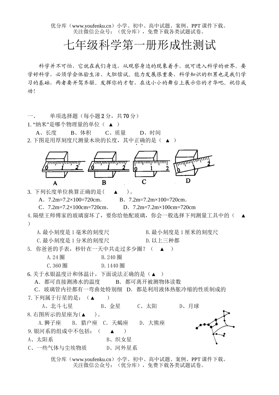 初中七年级科学第一册形成性测试1试卷_第1页
