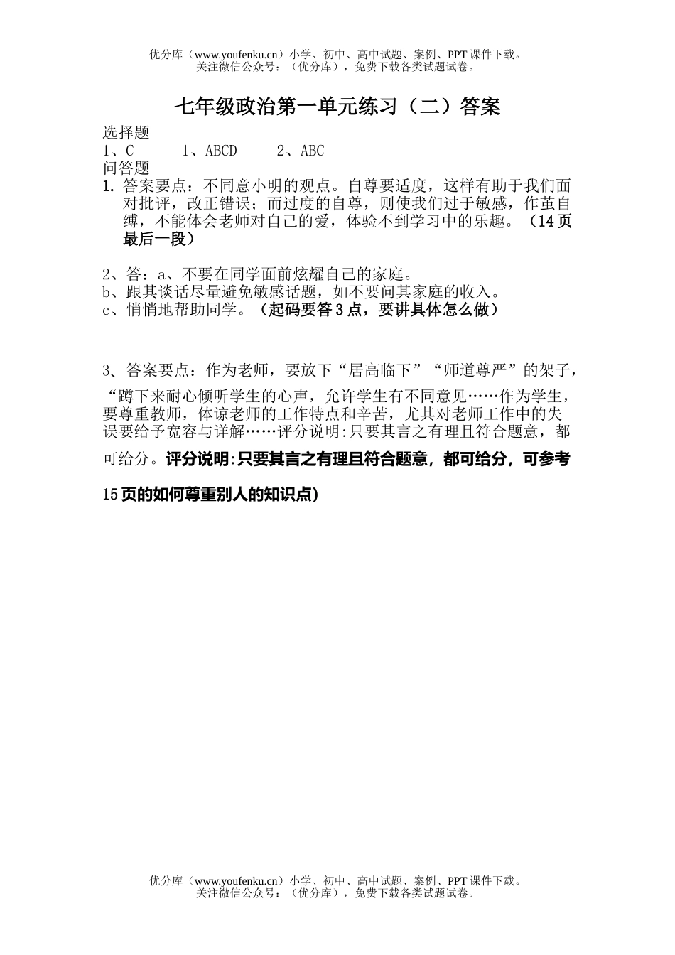 初中七年级政治下册第一单元测试卷_第1页