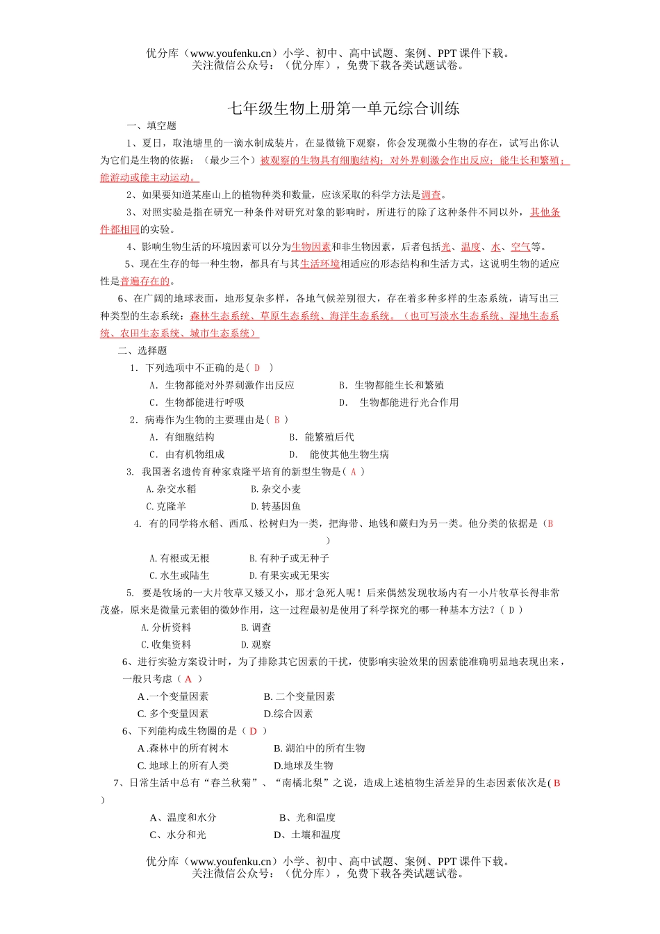 初中七年级生物上册第一单元综合训练试卷_第1页