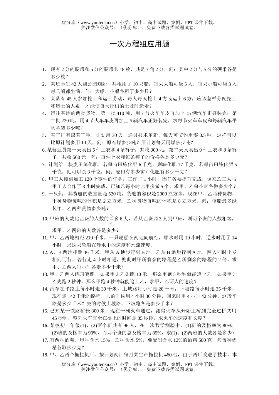 初中七年级数学一次方程组应用题试卷_第1页