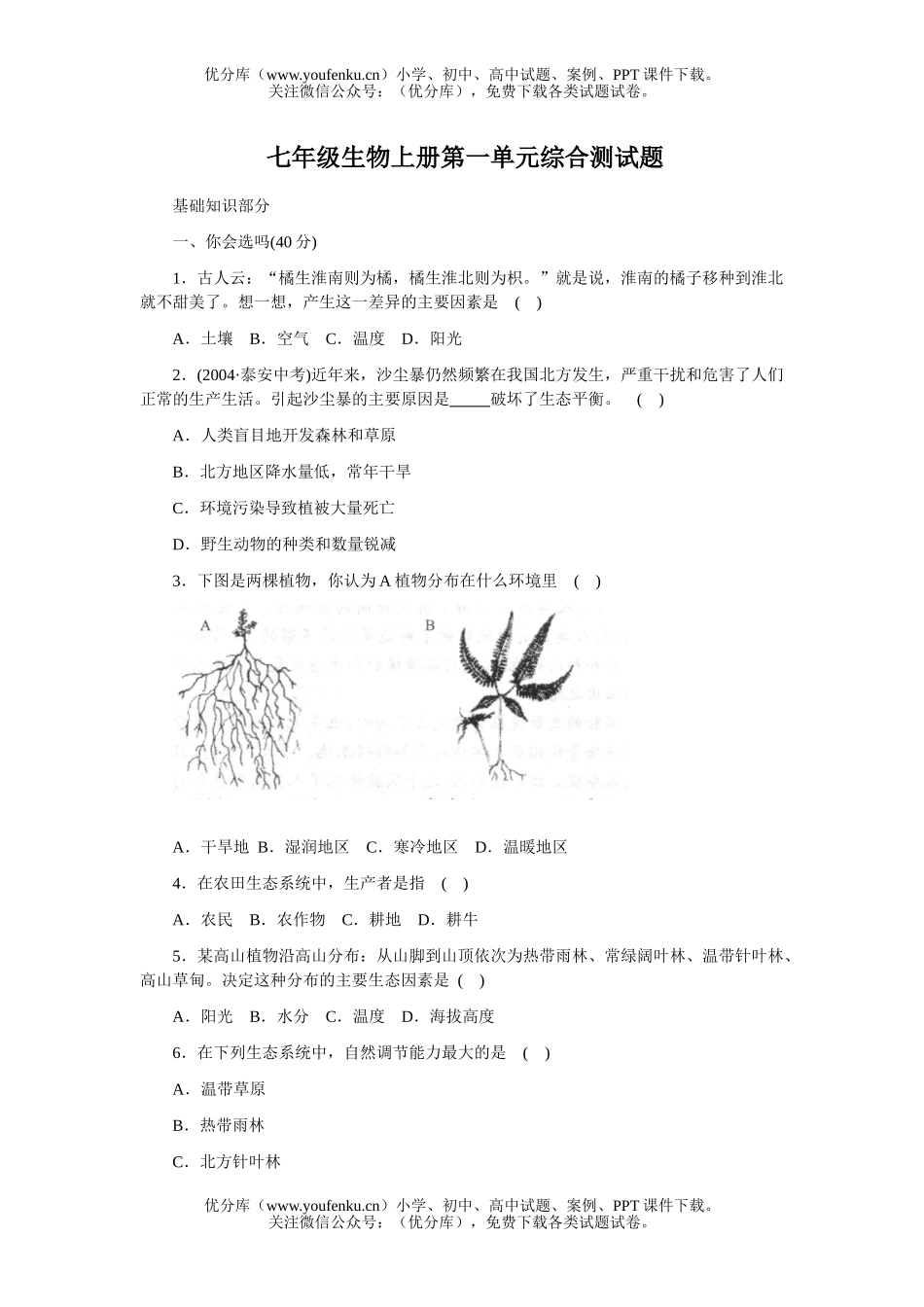 初中七年级生物上册第一单元综合测试卷_第1页