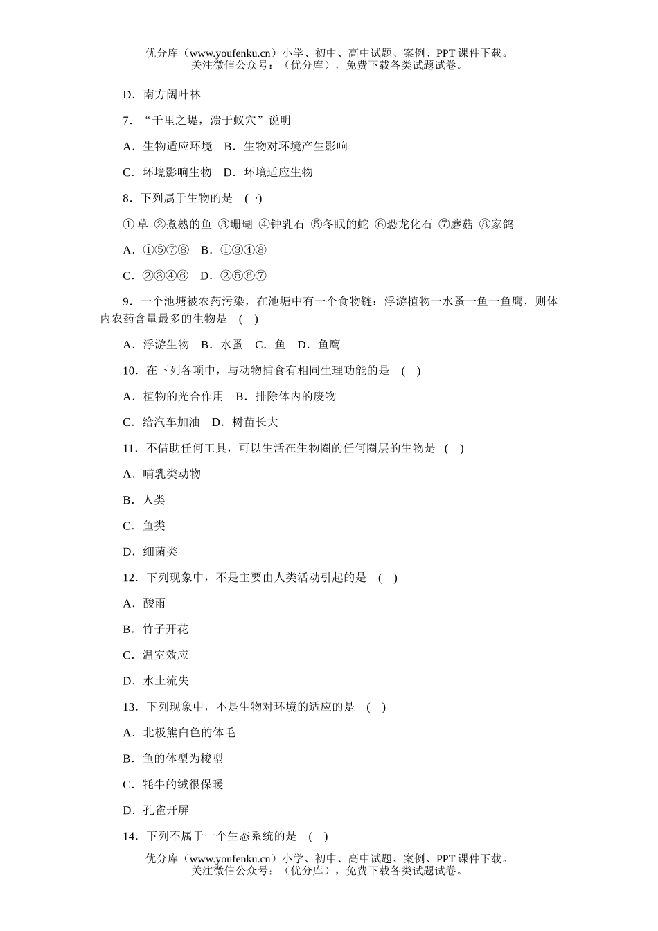 初中七年级生物上册第一单元综合测试卷_第2页