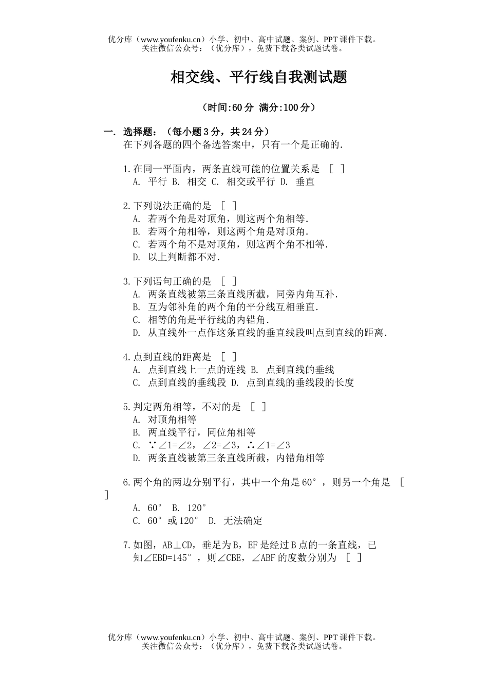 初中七年级数学相交线、平行线自我测试卷_第1页