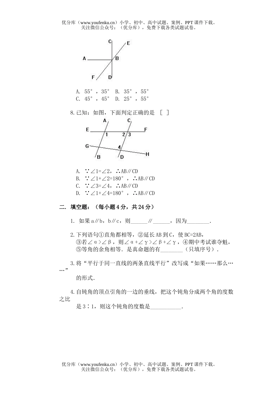 初中七年级数学相交线、平行线自我测试卷_第2页
