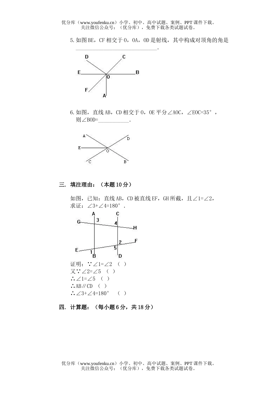 初中七年级数学相交线、平行线自我测试卷_第3页