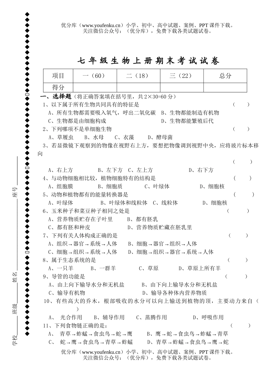 初中七年级生物上册期末考试卷_第1页
