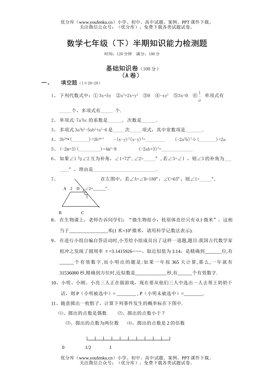 初中七年级数学(下)半期知识能力检测题试卷_第1页