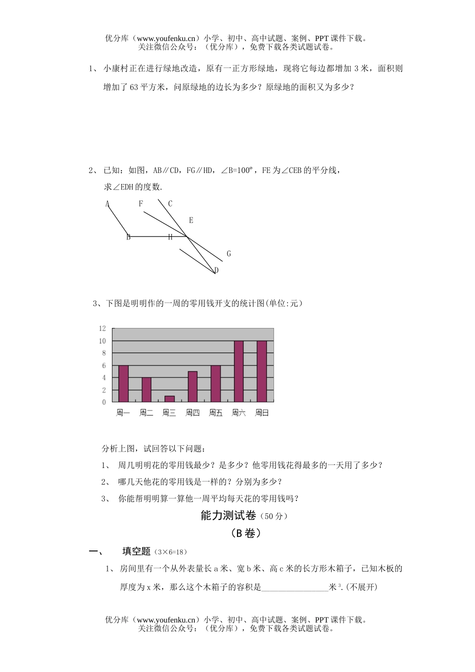 初中七年级数学(下)半期知识能力检测题试卷_第3页