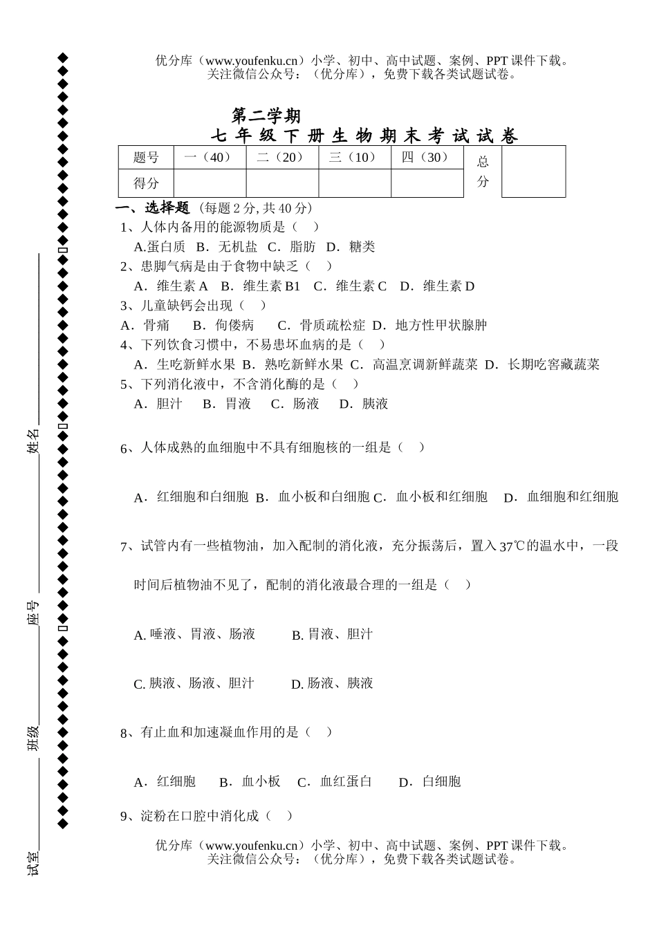 初中七年级生物下册期末考试卷_第1页