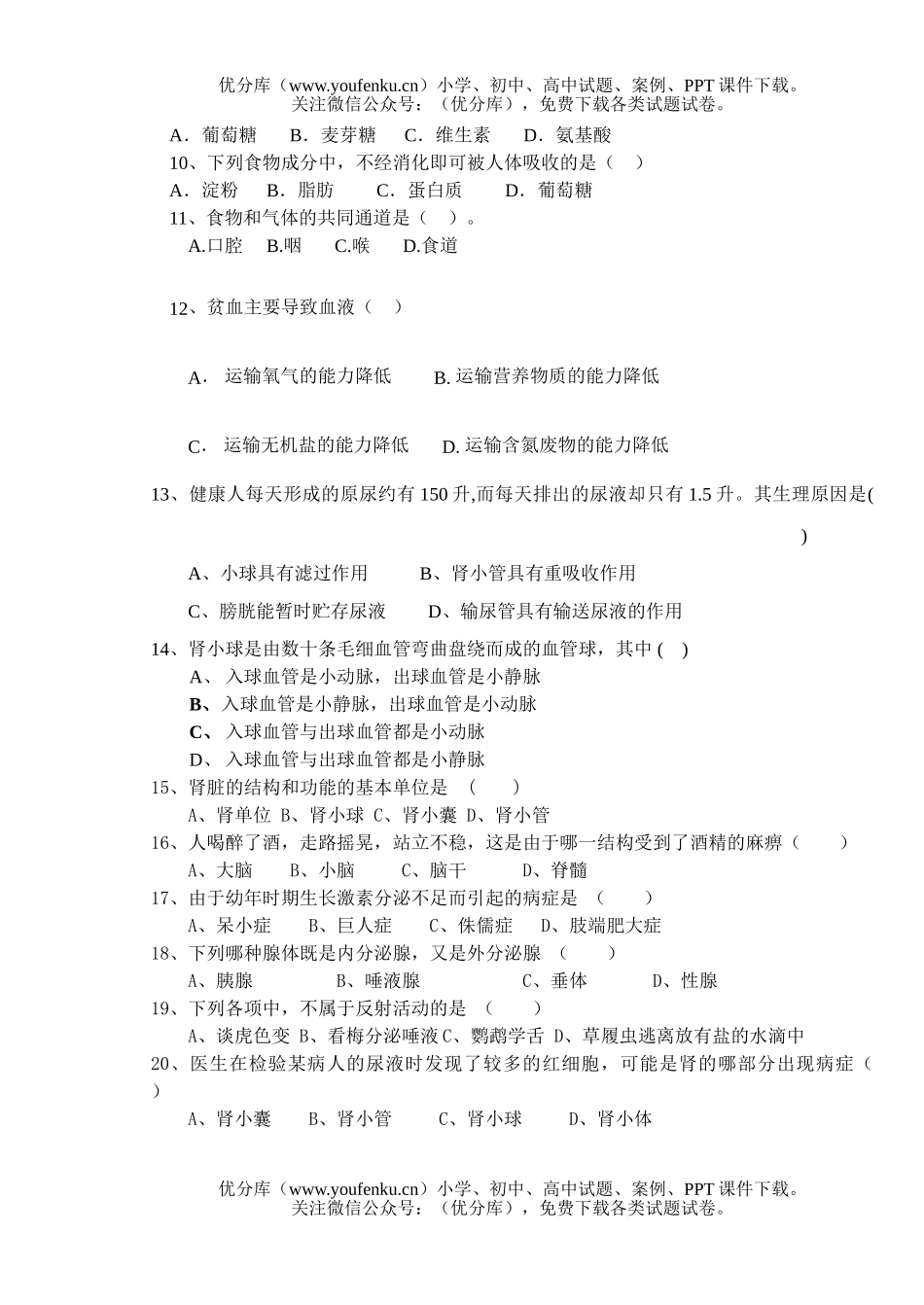初中七年级生物下册期末考试卷_第2页