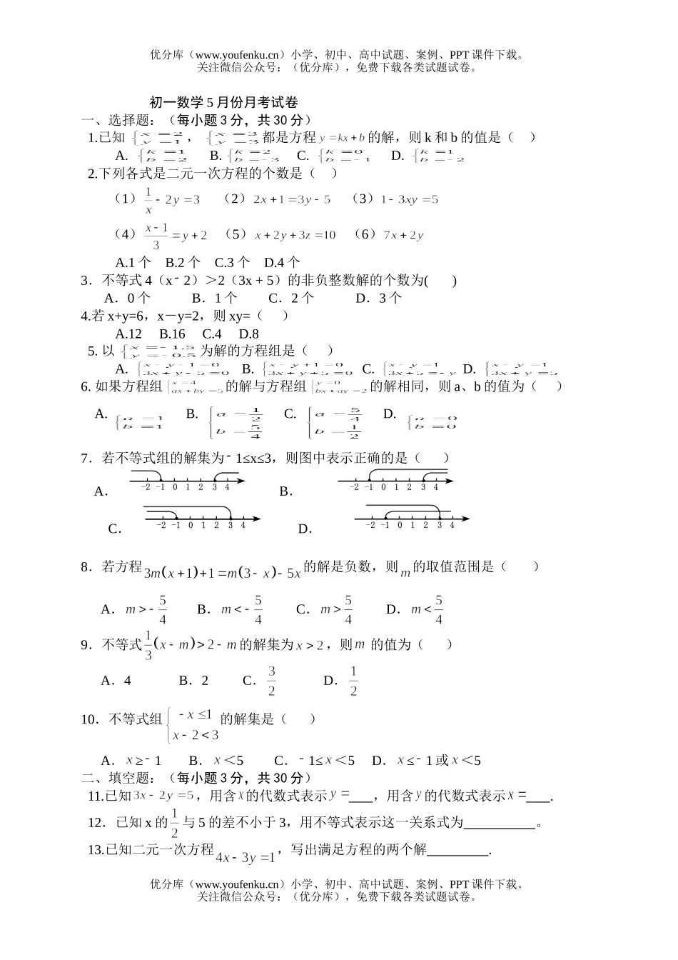 初中七年级数学5月份月考试卷_第1页