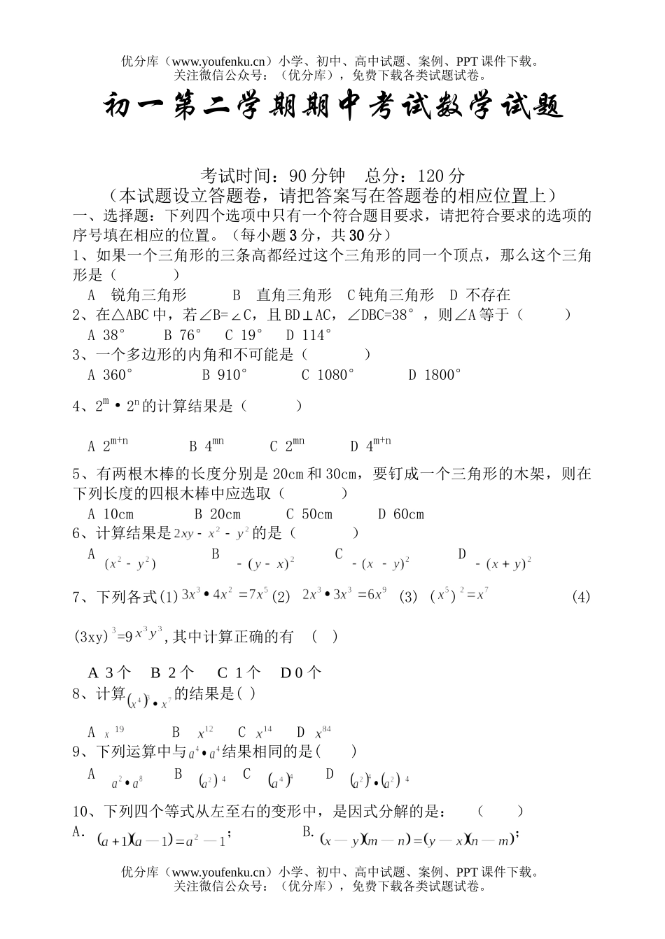 初中七年级数学第二学期期中考试2试卷_第1页