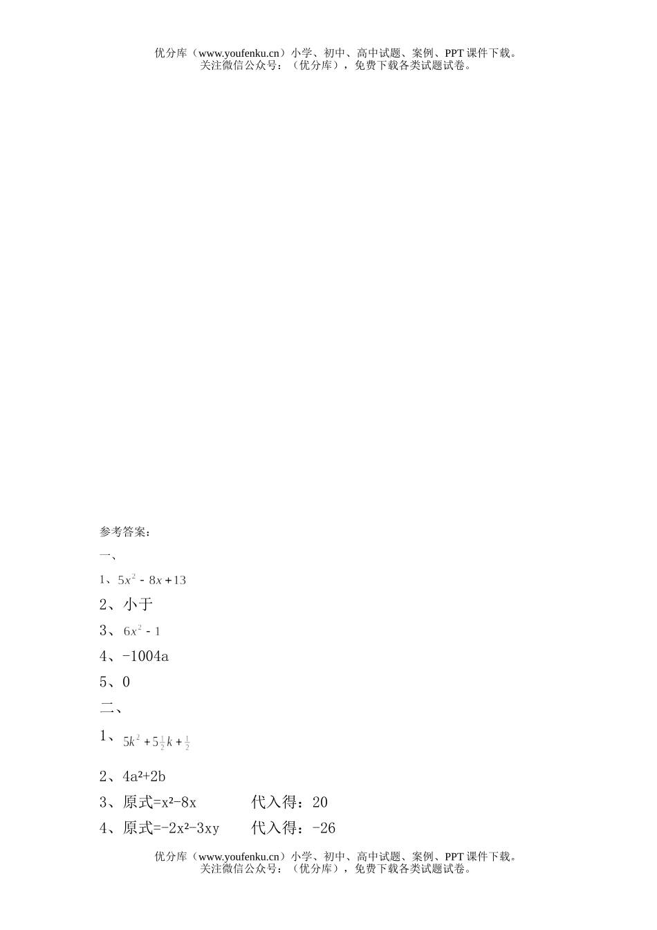 初中七年级数学《整式加减法》同步训练题试卷_第2页