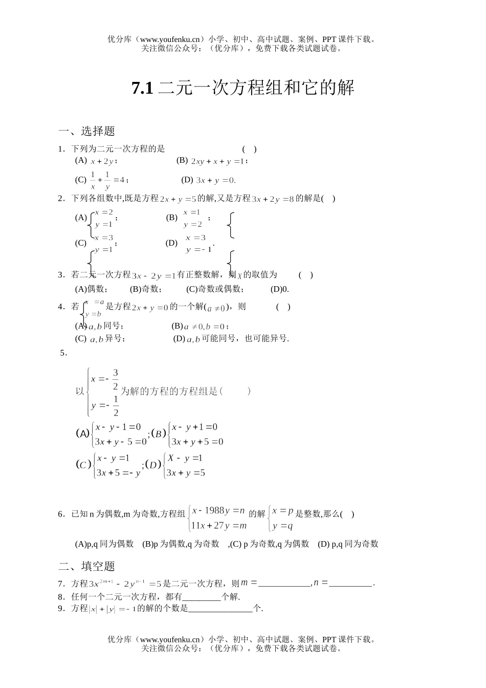 初中七年级数学二元一次方程组和它的解练习试卷_第1页