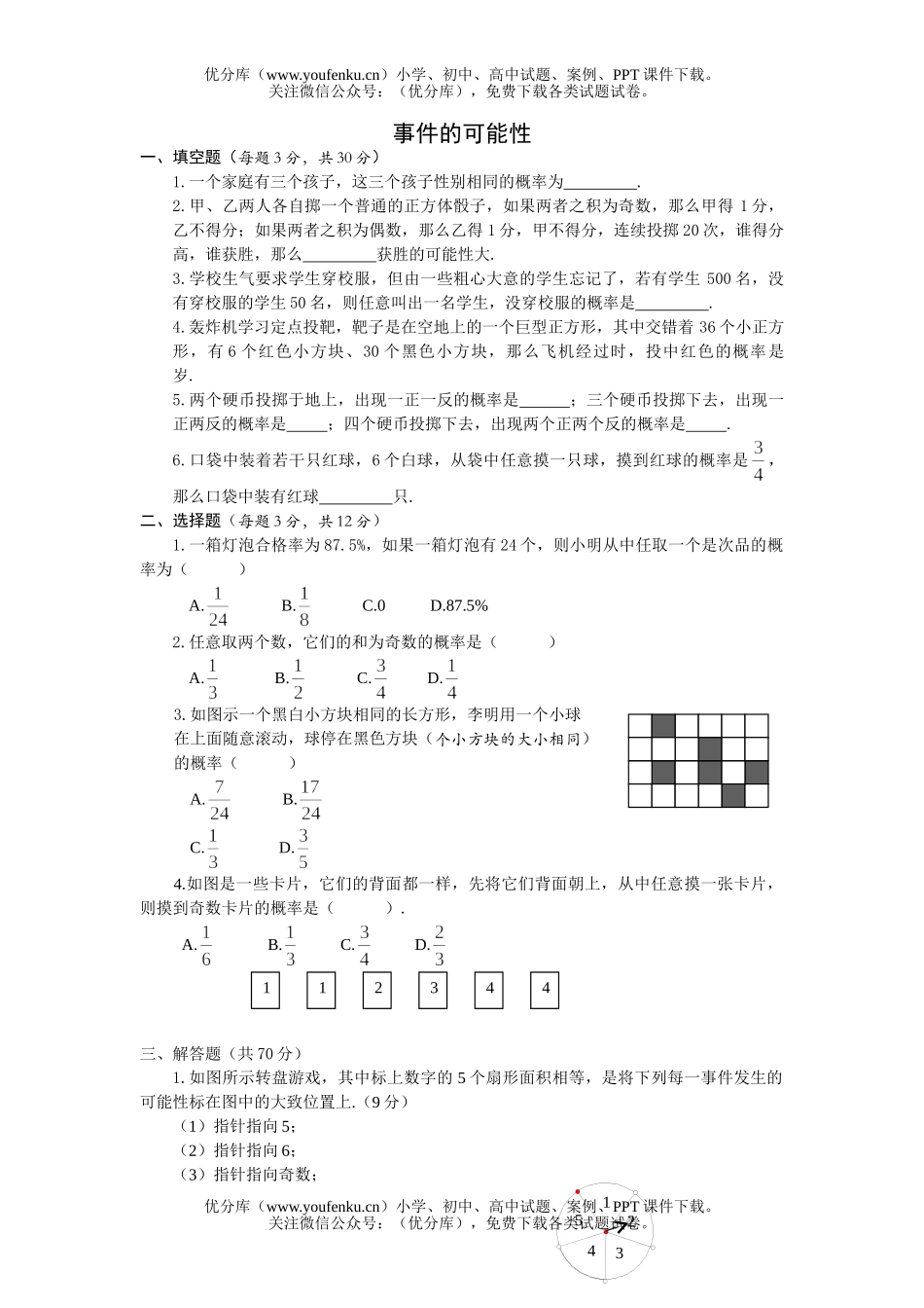 初中七年级数学事件的可能性试卷_第1页
