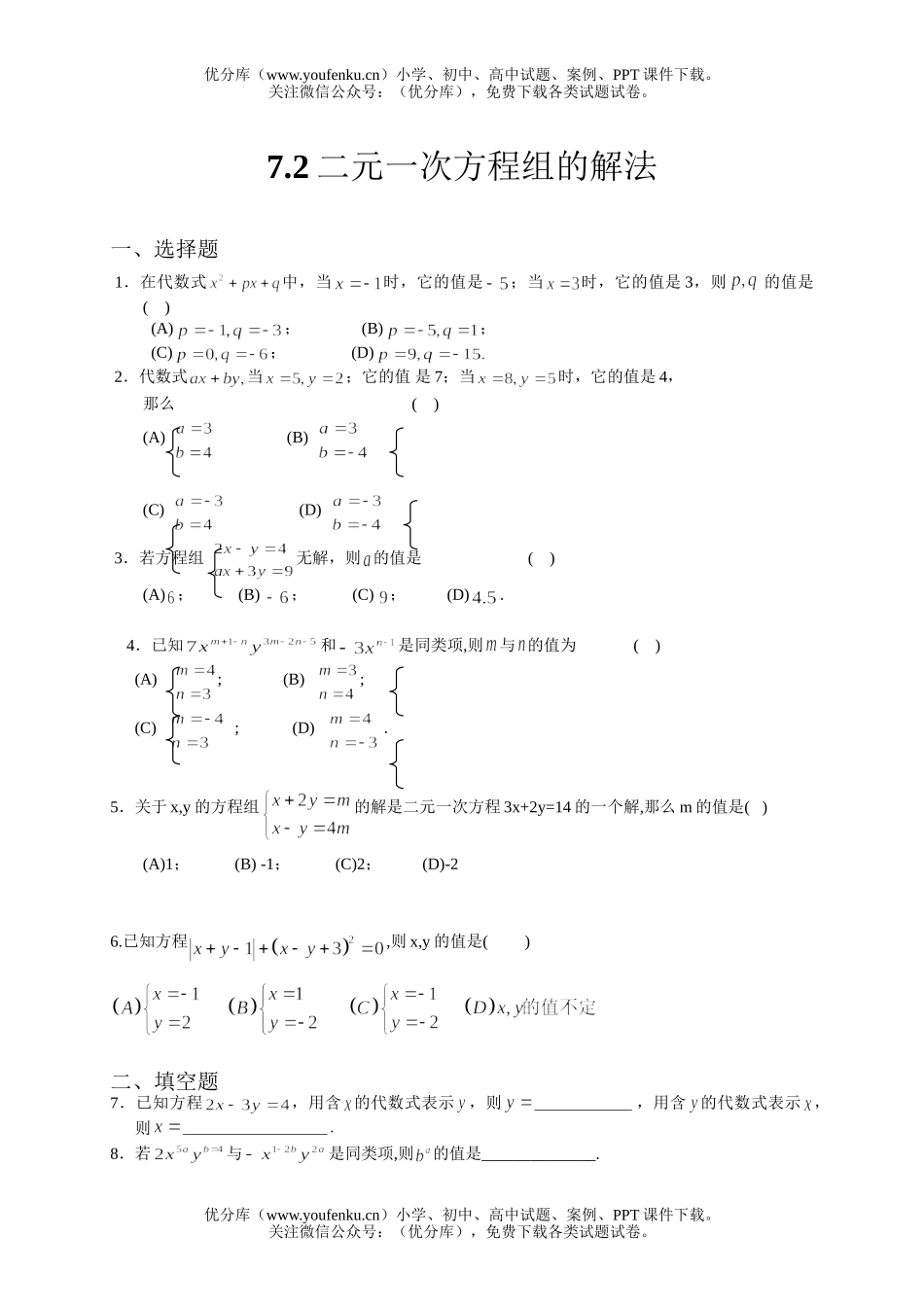 初中七年级数学二元一次方程组的解法练习试卷_第1页