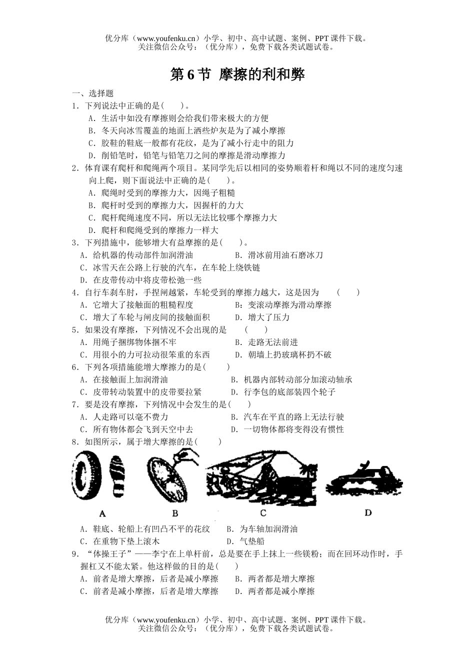 初中七年级科学摩擦的利和弊试卷_第1页