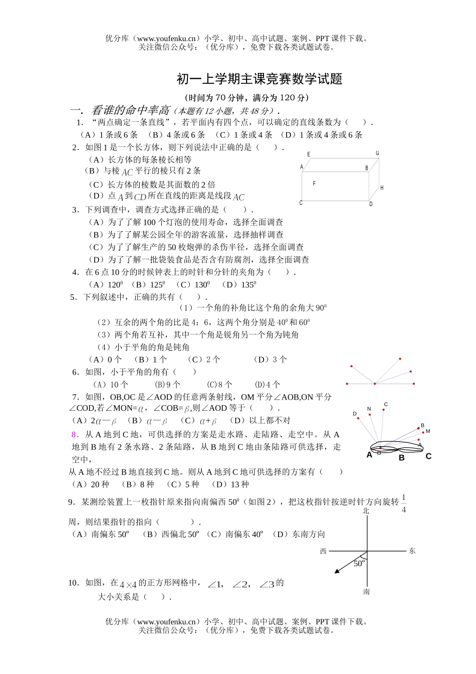初中七年级数学上学期主课竞赛试卷_第1页