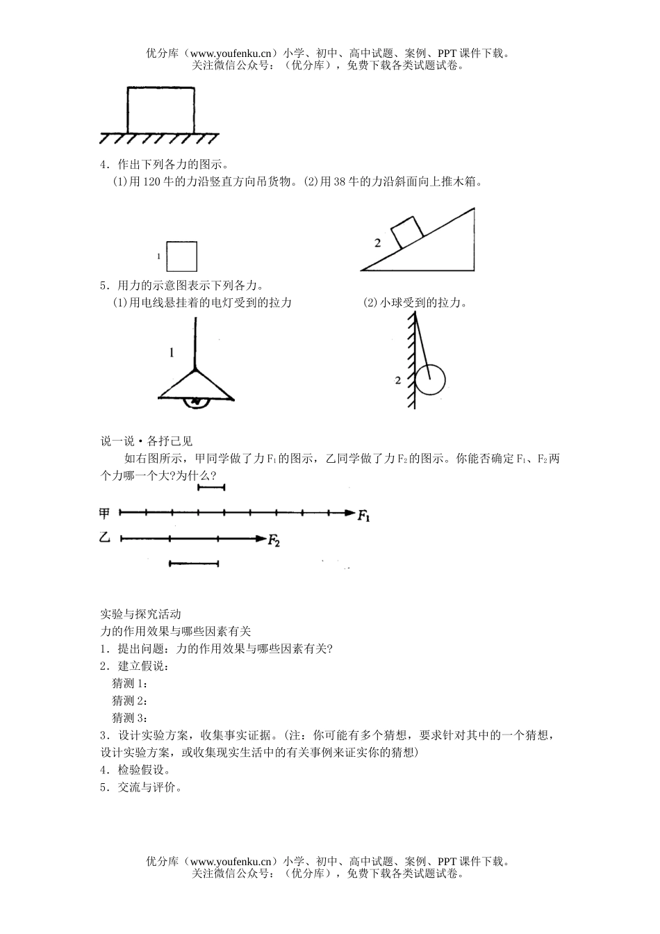 初中七年级科学力的图示练习试卷_第1页