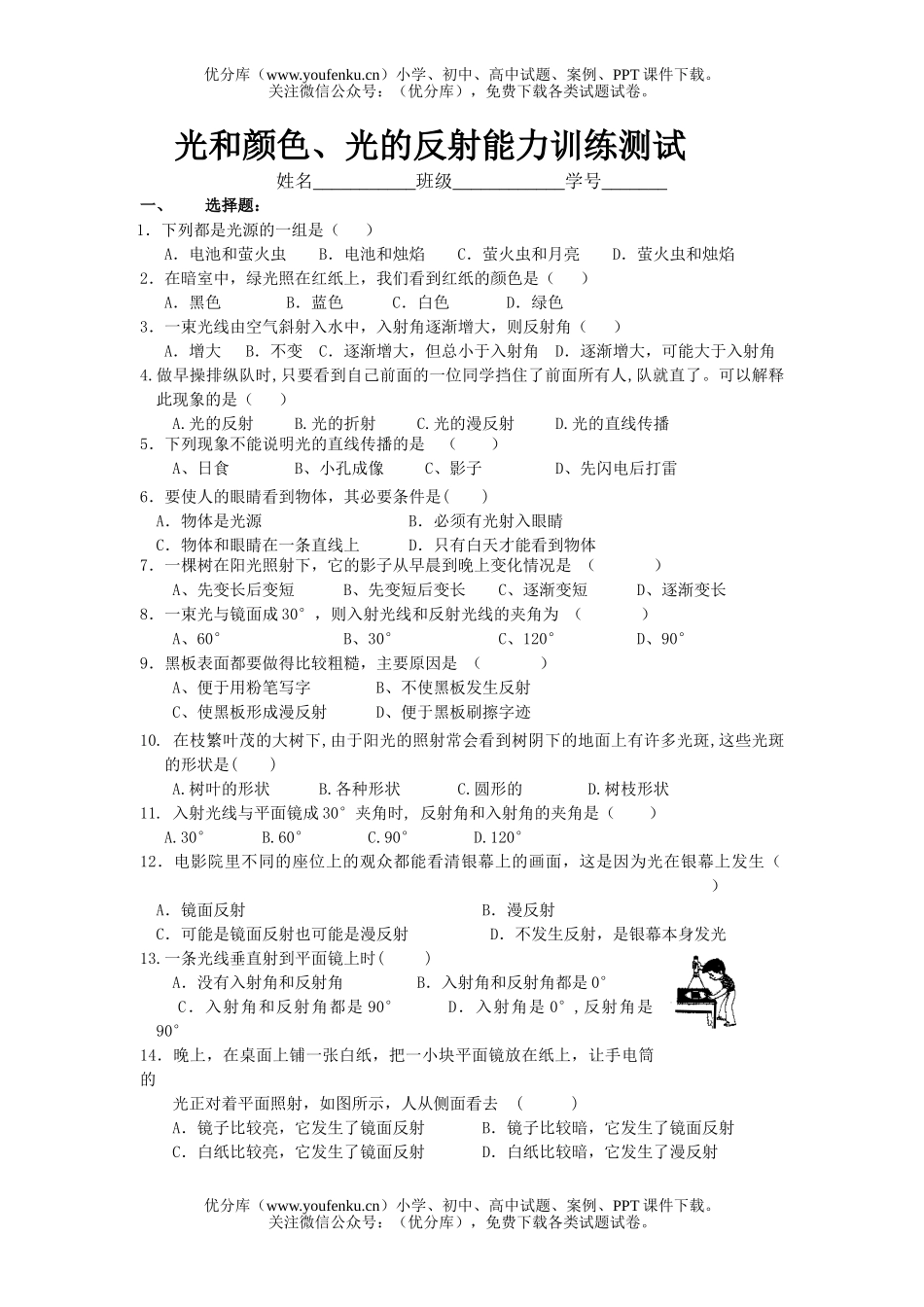 初中七年级科学光和颜色、光的反射能力训练测试卷_第1页